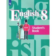 8th grade. English language. Textbook. Kuzovlev V.P.