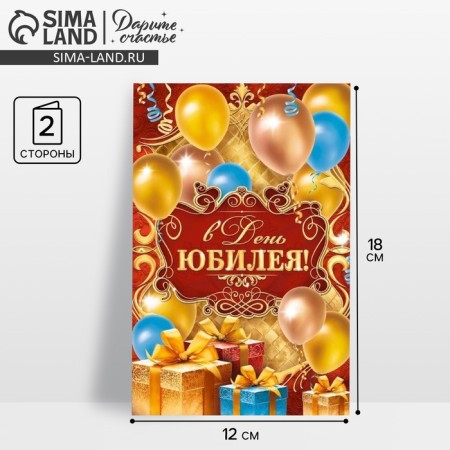 Открытка «В День Юбилея» шары и подарки, 12 × 18 см