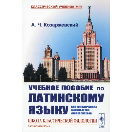Textbook on the Latin language for law faculties of universities. Kozarzhevsky A.ch.