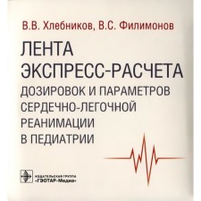The belt of the express calculation of dosages and the parameters of the heart and leg intensive care in pediatrics. Khlebnikov V.