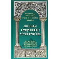 Огоньки смиренного мученичества. Из наследия новомучеников и исповедников Церкви Русской. Савчук А.