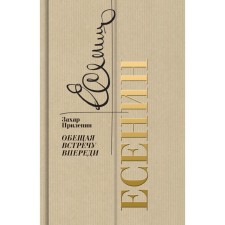Есенин. Обещая встречу впереди. 2-е издание. Прилепин З.