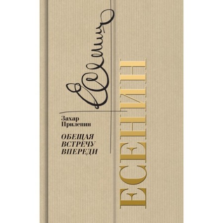 Yesenin. Promising the meeting in front. 2nd edition. Prilepin Z.