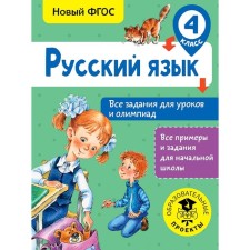 Training apparatus. GEF. Russian language. All tasks for lessons and olympiads, grade 4. Zhuravleva O. N.