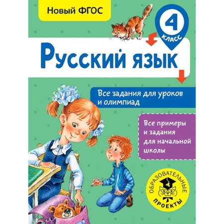 Training apparatus. GEF. Russian language. All tasks for lessons and olympiads, grade 4. Zhuravleva O. N.