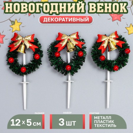 Decor for creativity "New Year's Wreath", in the set of 3 pcs., Size 1 pc. - 12 × 5 × 1 cm