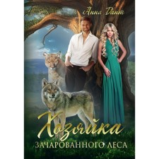 Хозяйка зачарованного леса. Дант А.