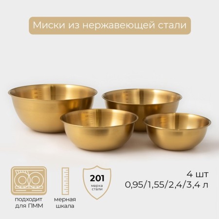 Salette bowls Sphere, 950 ml, 1.55 liters, 2.4 liters, 3.4, with a measured scale, stainless steel, set 4 pcs, gold