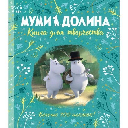 Moomy-Dolina. A book for creativity. Lee A.