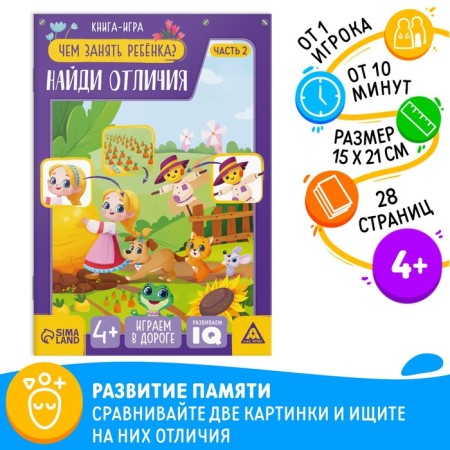Book-game “How to take a child. Find the differences »Part 2, 26 pages, 4+