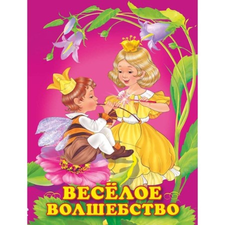 Princesses. Fun magic. Gurina I.V.