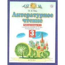 Workbook. GEF. Literary reading, new design, grade 3, No. 3. Katz E. E.