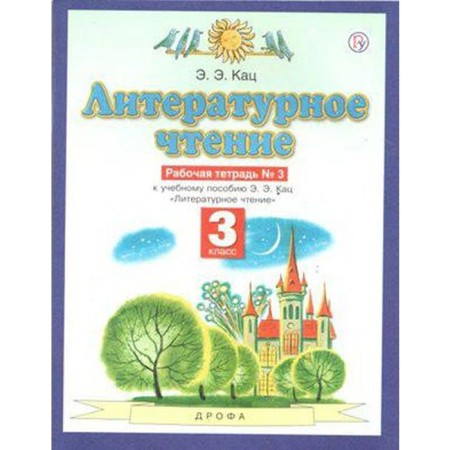Workbook. GEF. Literary reading, new design, grade 3, No. 3. Katz E. E.