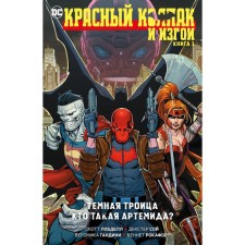 Красный Колпак и Изгои. Книга 1. Темная Троица. Кто такая Артемида? Лобделл С.
