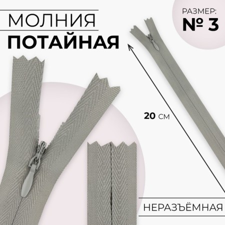 Lightning secret, No. 3, non-income, automatic lock, cotton, 20 cm, light gray color