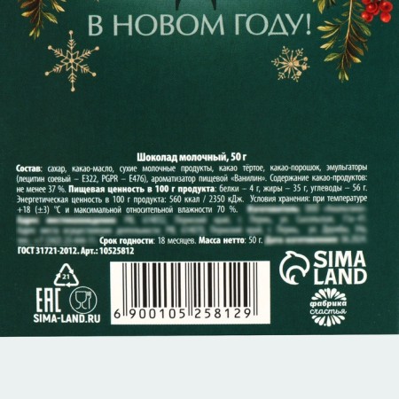 Chocolate in the box "Happy New Year (Deer), 50 g-3