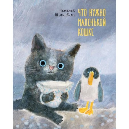 What a little cat needs. Shaloshvili N.
