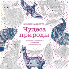 Wonders of nature. Golden collection of favorite illustrations. Mrotta M.