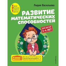 Development of mathematical abilities: for children 3-4 years old. Vasilieva L.L.