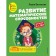 Development of mathematical abilities: for children 3-4 years old. Vasilieva L.L.