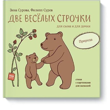 Two funny lines for his son and daughter. Nature. Surov F., Surova Z.