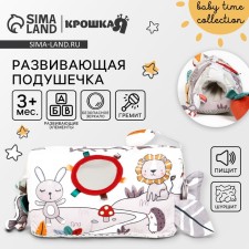 Развивающая игрушка «Подушечка Зверята», прорезыватель, погремушка, зеркало, Крошка Я
