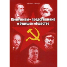 Communism is an idea of ​​a future society. Kashpur A.N.