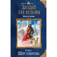 A villain for a witch. The key to the dream. Sherstobitova O. S.