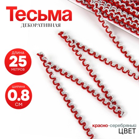 Red-silver braid “wave”, width 0.8 cm, in package 25 m