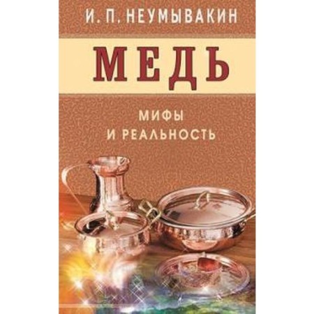 Copper. Myths and reality. Neumyvakin I.