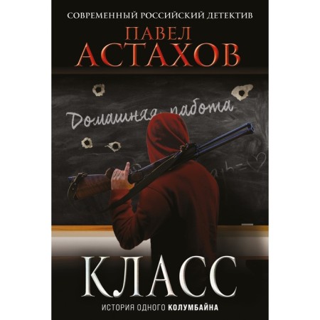Class. The story of one columbine. Astakhov P.A.