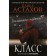Class. The story of one columbine. Astakhov P.A.