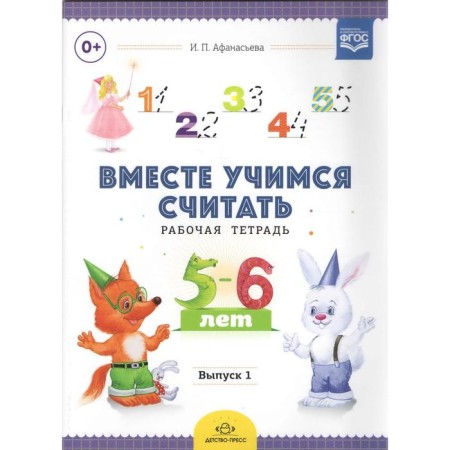 Together we learn to count. Issue 1. Workbook for preschoolers. 5-6 years