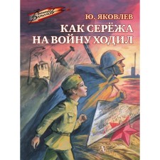 How Seryozha went to war. Yakovlev Yu.