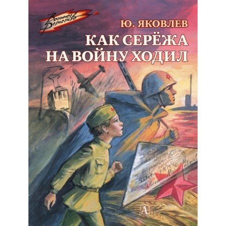 How Seryozha went to war. Yakovlev Yu.