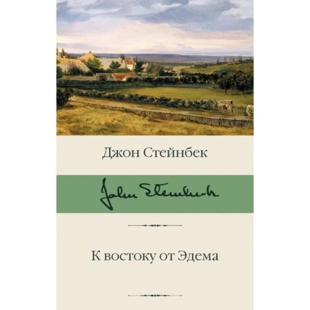 To the east of Eden. John Steinbek