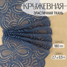 Lace elastic fabric, 180 mm × 2.7 ± 0.5 m, blue color
