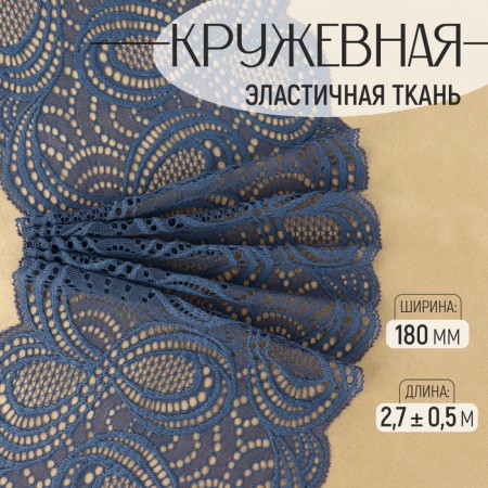 Lace elastic fabric, 180 mm × 2.7 ± 0.5 m, blue color