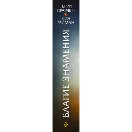 Благие знамения. Пратчетт Т.-3