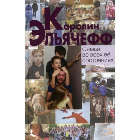 Семья во всех ее состояниях. Эльячефф К.