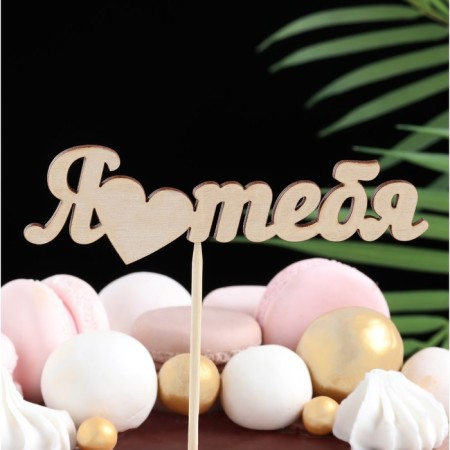 Topper "I love you" 12x3 cm give beautifully