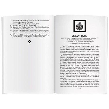 Открытие Хазарии. Гумилев Л.Н.-4