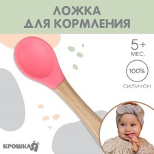A spoon for nursery for feeding crumb I (silicone, bamboo), pink color