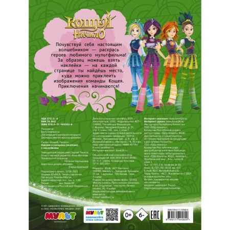 Koschey. Start. Stick and color (green) with stickers-1