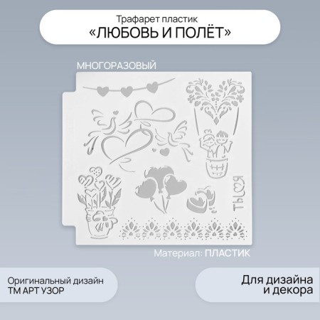 Stencil plastic "Love and flight" 13x13 cm