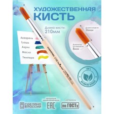 Brush Synthetics Round No. 8 (clip diameter 8 mm; hair length 26 mm), wooden handle, calligrata