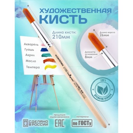 Brush Synthetics Round No. 8 (clip diameter 8 mm; hair length 26 mm), wooden handle, calligrata