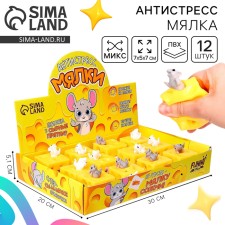 Мялка-антистресс «Сырные прятки», цвета МИКС, в шоубоксе