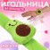 A needle on the Avocado bracelet, 23 × 5.5 cm, green color