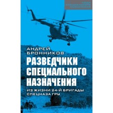 Specialists of special purpose. From the life of the 24th brigade of GRU special forces